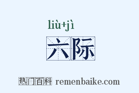 六际是什么意思的图片